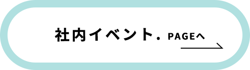 社内イベント