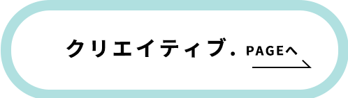 クリエイティ