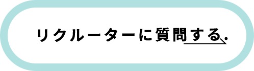 リクルーターに質問する. 