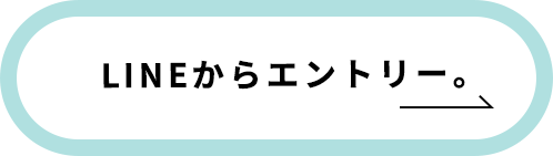 LINEからエントリー。